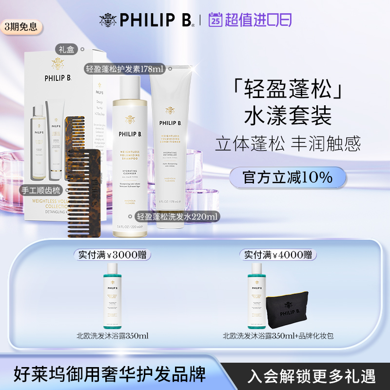 PhilipB裴利毕轻盈蓬松洗护套装