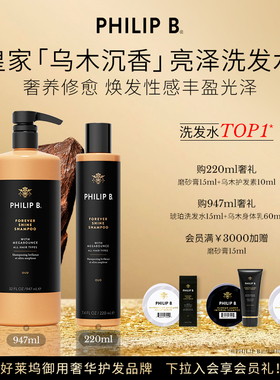 美国Philip B裴利毕皇家乌木沉香闪亮洗发水修护柔顺滋润亮泽香氛