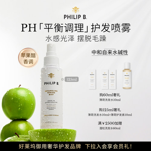 PhilipB裴利毕PH调理护发喷雾