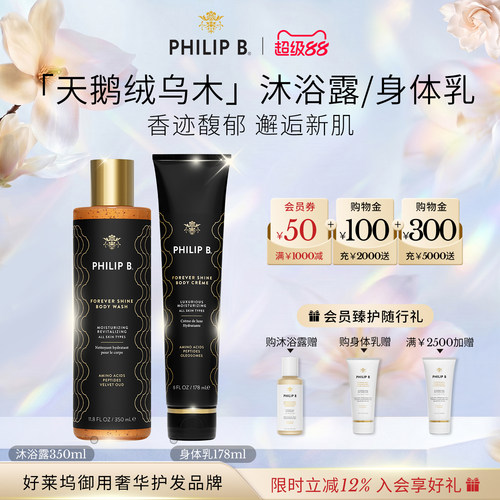 PhilipB天鹅绒乌木香氛身体乳霜