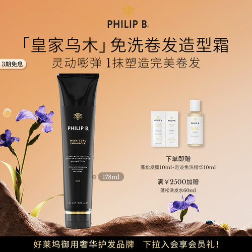 PhilipB裴利毕卷发免洗护发精华