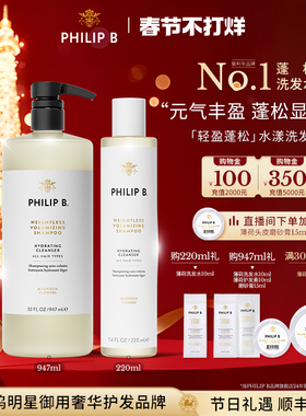 美国Philip B裴利毕轻盈蓬松水漾洗发水顺滑留香无硅油元气丰盈