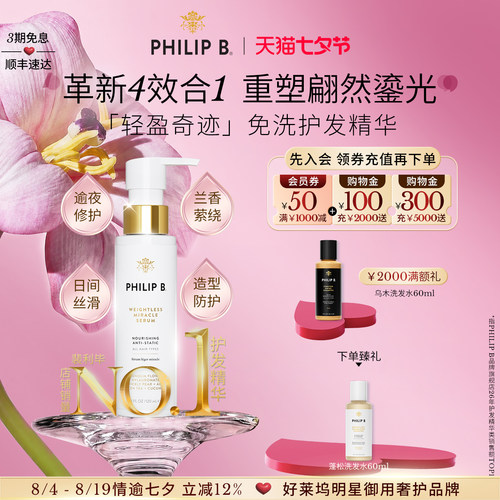 PhilipB轻盈奇迹免洗护发精华