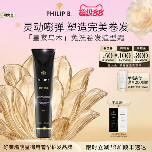 PhilipB裴利毕卷发免洗护发精华