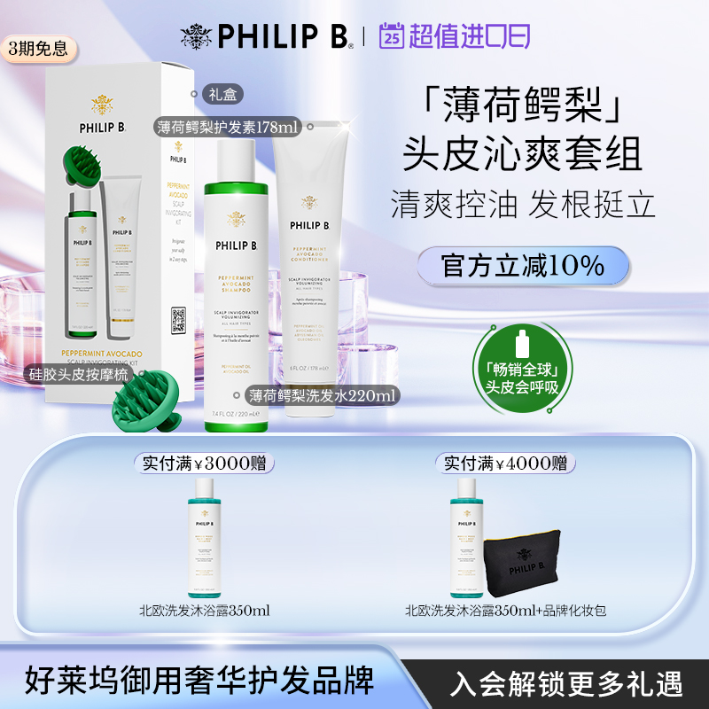 PhilipB裴利毕薄荷鳄梨洗护套装