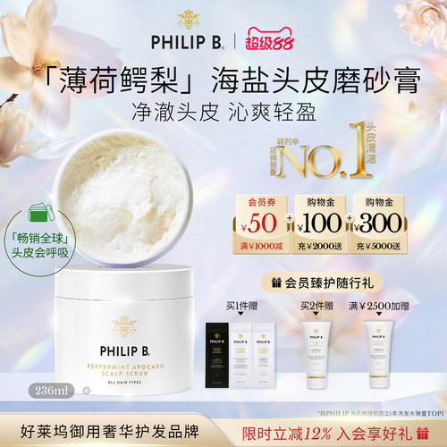 PhilipB裴利毕薄荷头皮磨砂膏