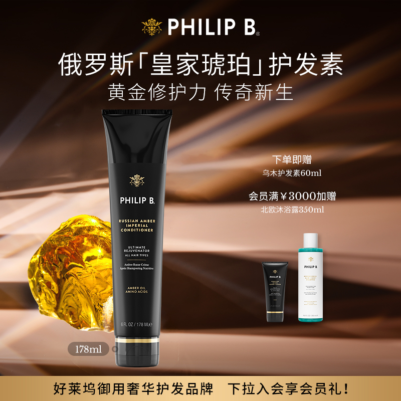 PhilipB裴利毕皇家琥珀护发素