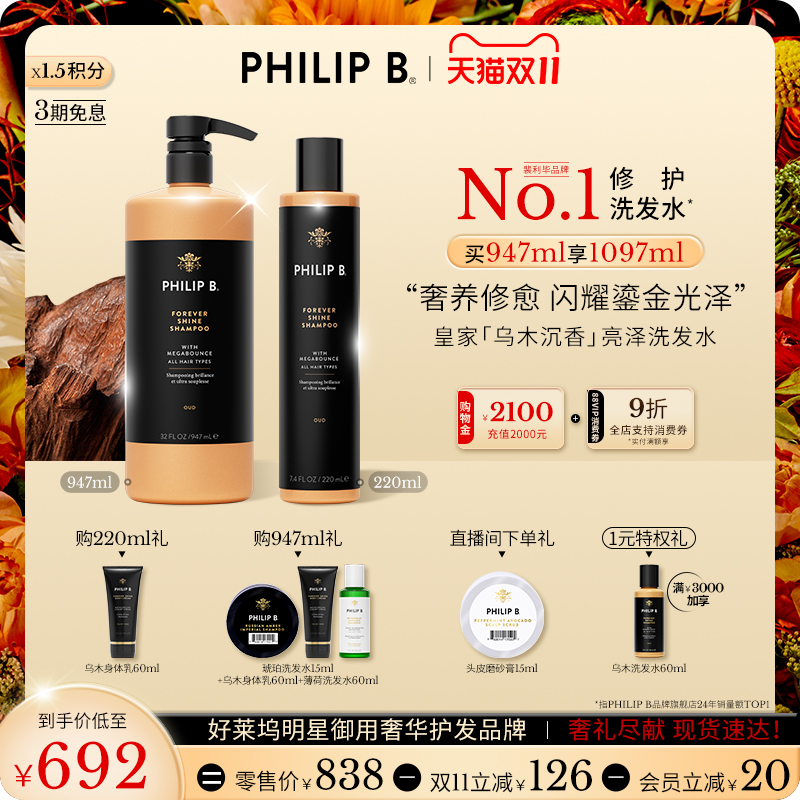 PhilipB裴利毕皇家乌木洗发水