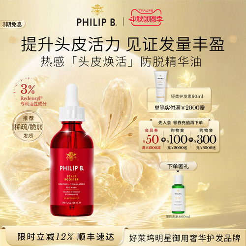 PhilipB热感焕活头皮精华防脱