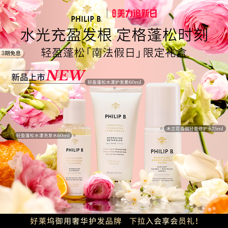 【假日限定小美盒】Philip B裴利毕星品尝鲜南法假日限定旅行礼盒