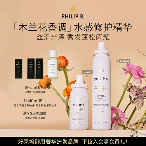 PhilipB裴利毕轻盈抗毛护发喷雾