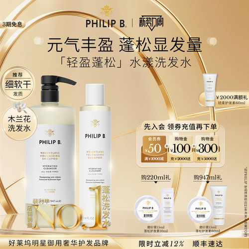 美国Philip B裴利毕轻盈蓬松水漾洗发水顺滑木兰花留香无硅油丰盈
