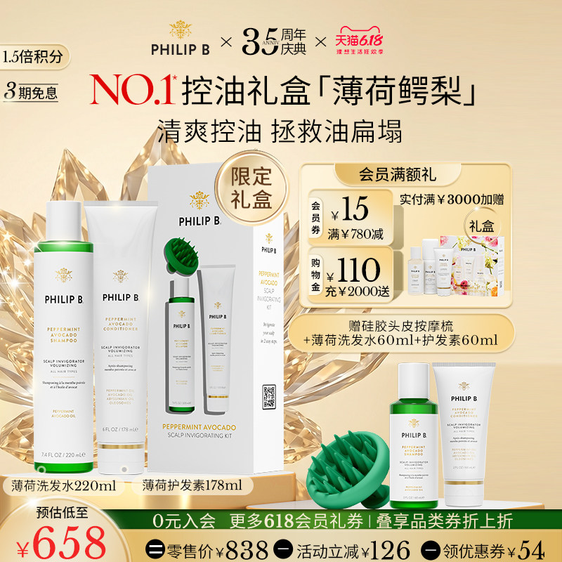 【超值礼盒】Philip B裴利毕薄荷鳄梨洗护礼盒控油蓬松清爽套装