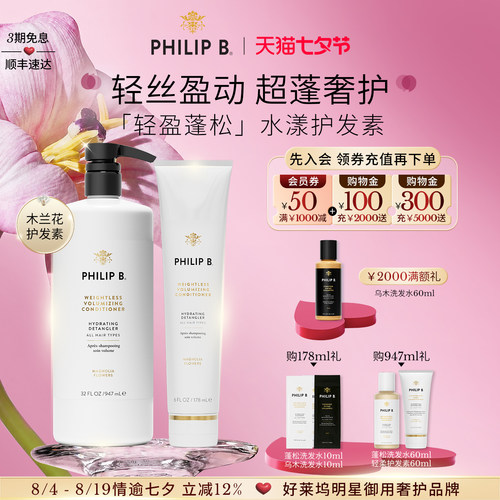 护发素轻盈蓬松PhilipB裴利毕