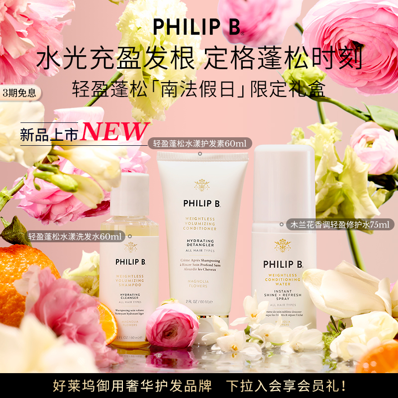 【假日限定小美盒】Philip B裴利毕星品尝鲜南法假日限定旅行礼盒