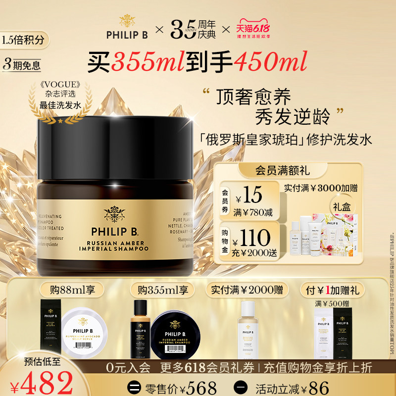 【618立抢】Philip B俄罗斯皇家琥珀深层修护洗发水滋养发芯香氛