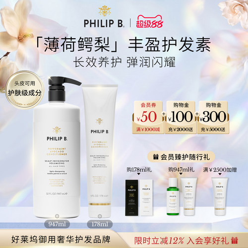 PhilipB裴利毕薄荷鳄梨护发素
