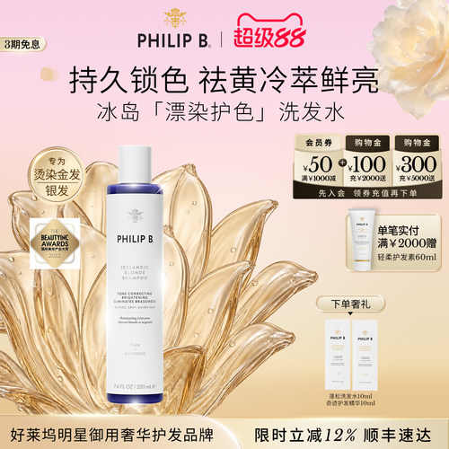 PhilipB裴利毕冰岛护色洗发水
