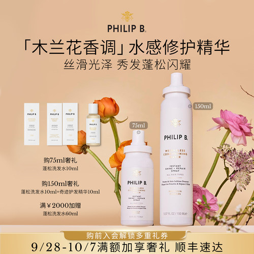 PhilipB裴利毕护发精华修护水