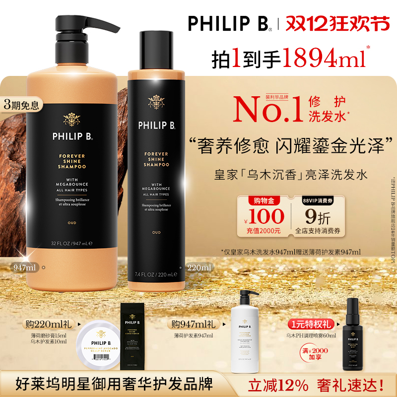 PhilipB裴利毕皇家乌木洗发水