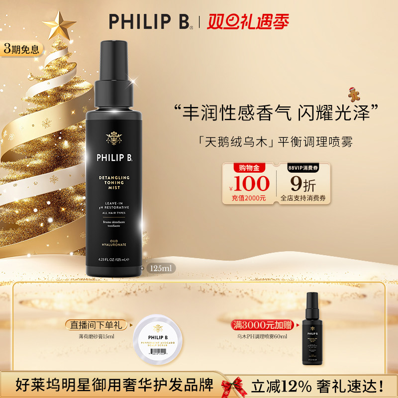 PhilipB裴利毕乌木护发喷雾