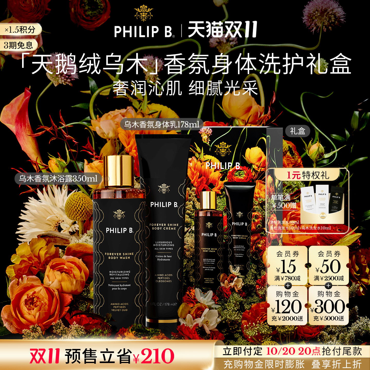【双11预售】美国Philip B天鹅绒乌木沐浴露身体乳套装香氛礼物