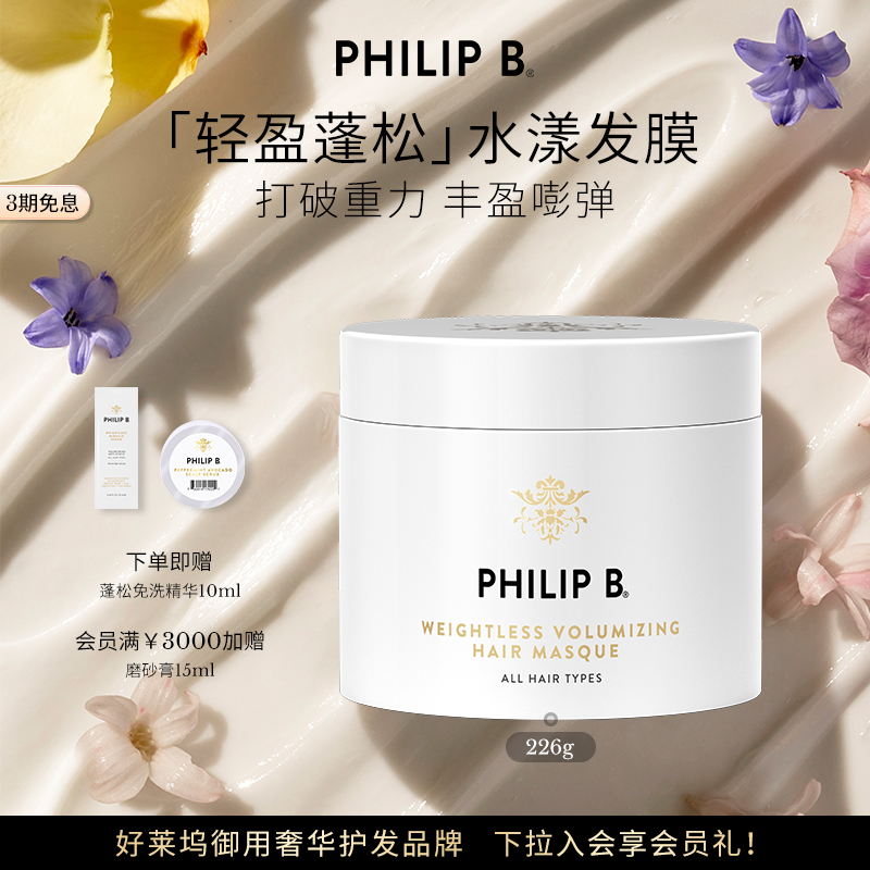 PhilipB裴利毕轻盈蓬松发膜