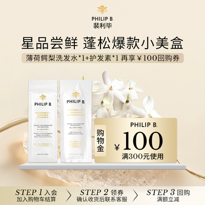PhilipB裴利毕薄荷鳄梨洗护套装