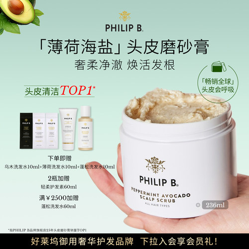 PhilipB裴利毕薄荷头皮磨砂膏
