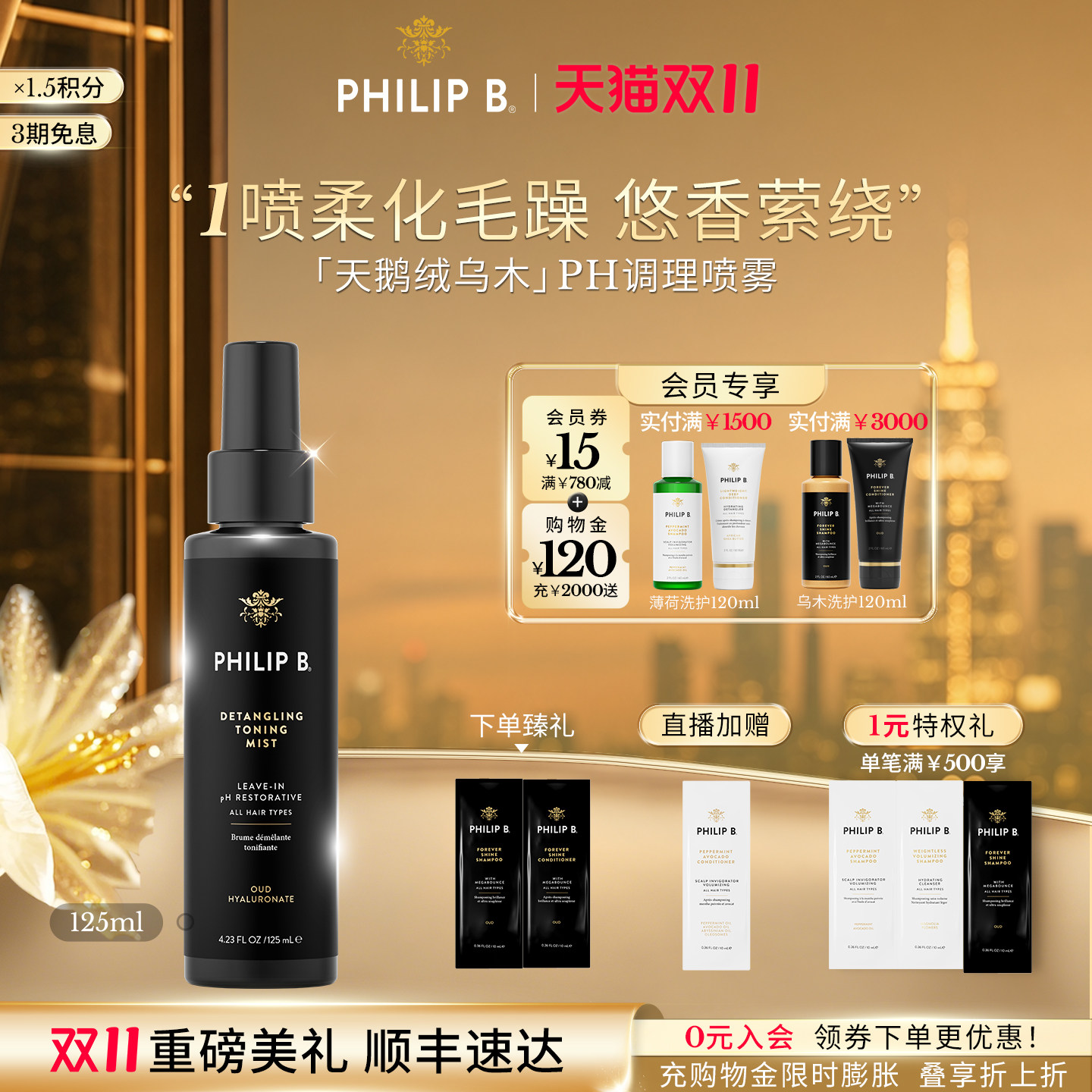 美国Philip B天鹅绒乌木PH调理护发精华水防毛躁柔顺亮泽香发喷雾
