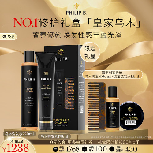 美国PhilipB裴利毕乌木洗护套装