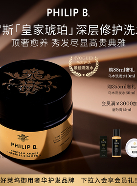 美国Philip B裴利毕俄罗斯皇家琥珀深层修护洗发水滋养香氛
