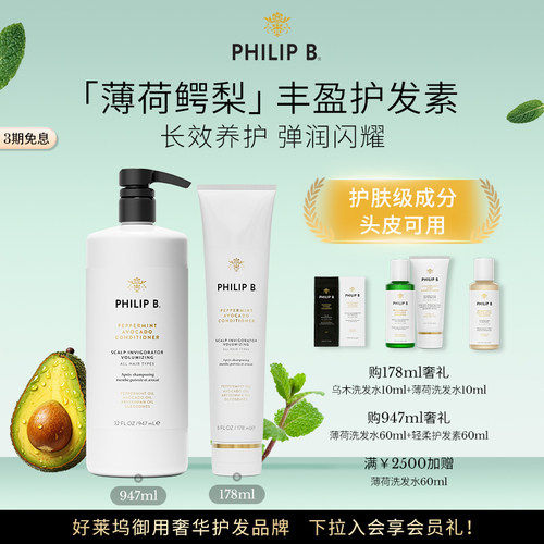 PhilipB裴利毕薄荷鳄梨护发素