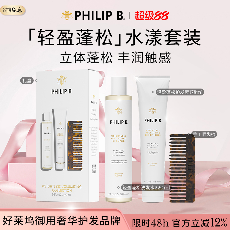 PhilipB裴利毕轻盈蓬松洗护套装