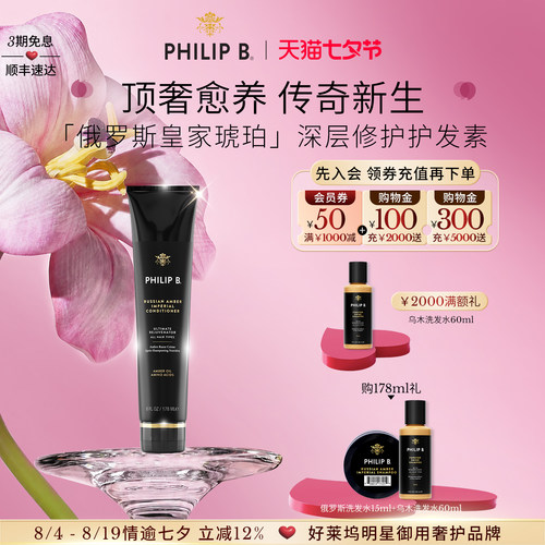 PhilipB裴利毕皇家琥珀护发素