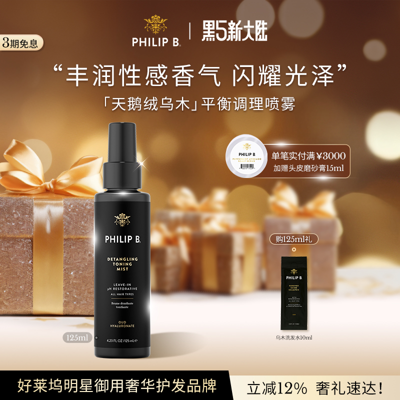 PhilipB裴利毕乌木护发喷雾