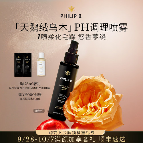 PhilipB裴利毕乌木调理护发喷雾