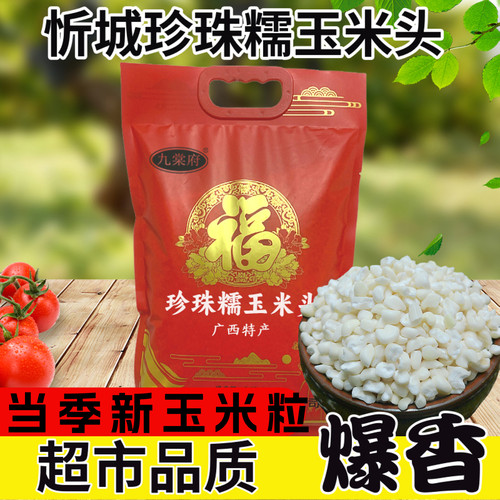 九棠府广西忻城珍珠糯玉米头