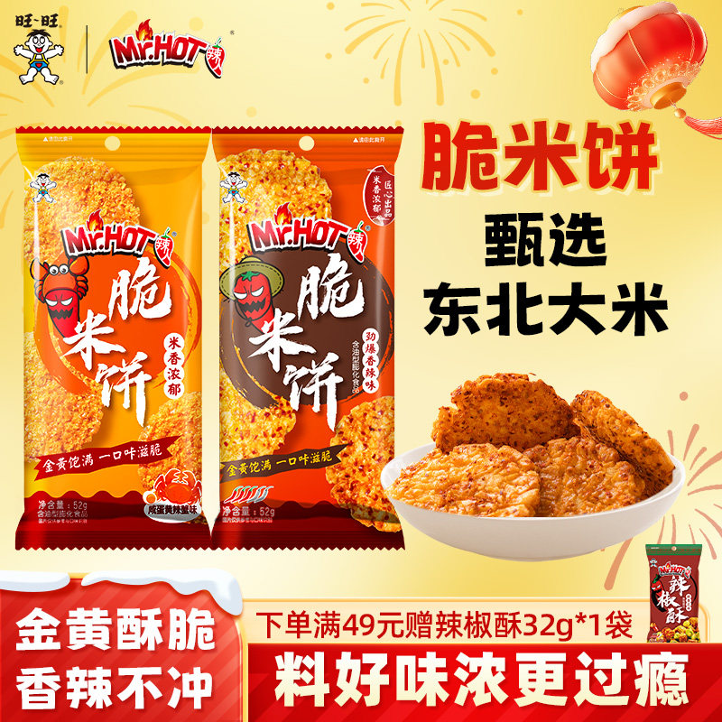 旺旺脆米饼52g*6袋独立包装夜宵小吃解馋超好吃零食辣人休闲食品,零食/坚果/特产,膨化食品,淘宝优惠券,粉丝福利购,淘宝优惠卷
