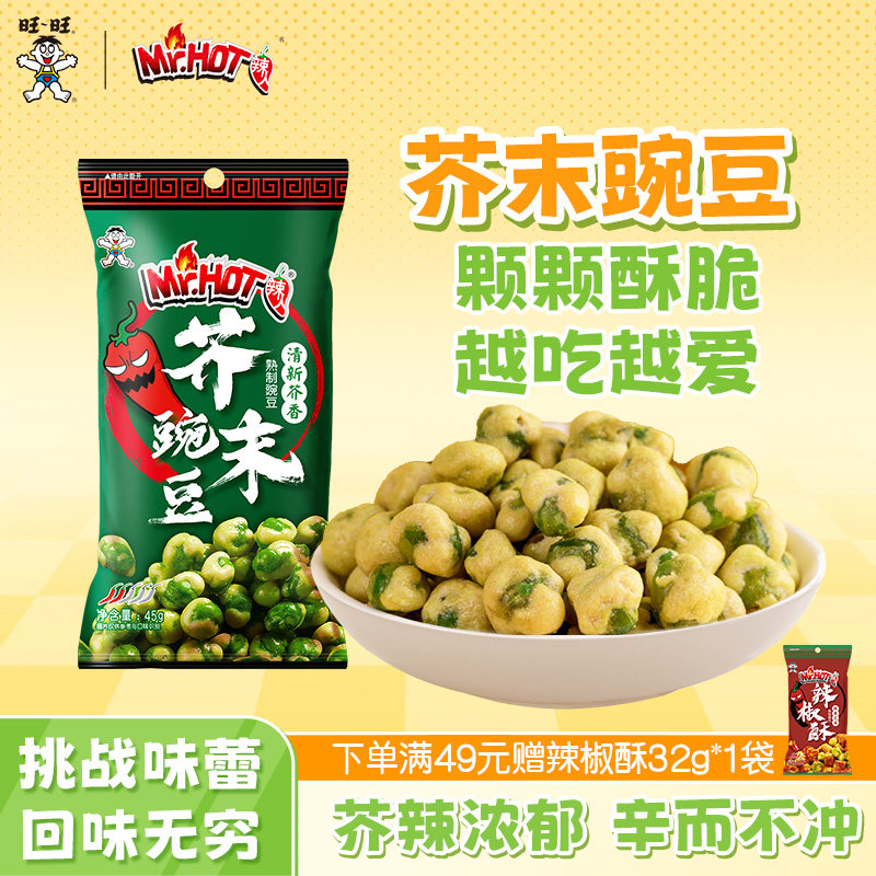 旺旺芥末味豌豆45g*8袋酥脆解馋小吃豆类便携休闲辛辣零食品