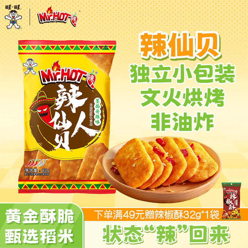 旺旺辣人辣味仙贝82g*3袋零夜宵解馋食独立小包装小吃休闲食品