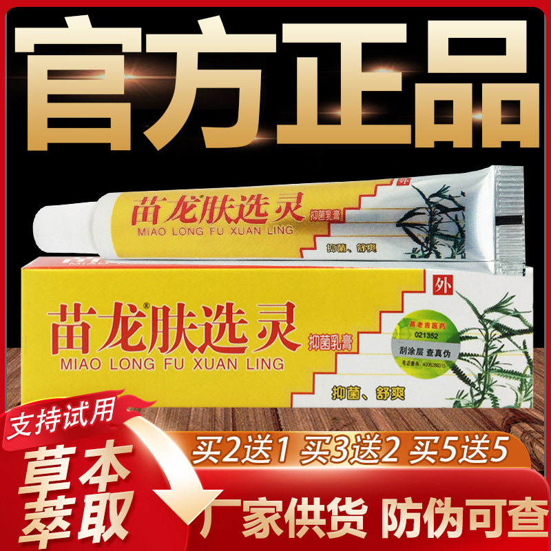 【官方正品】苗龙肤选灵草本抑菌乳膏皮肤外用软膏10g