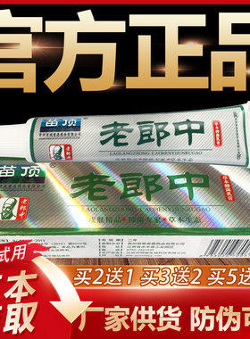 【官方正品】苗顶老郎中草本抑菌乳膏皮肤外用软膏15g