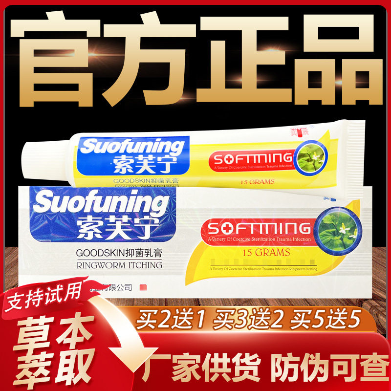 【官方正品】奕辰索芙宁草本抑菌乳膏皮肤外用软膏15g图片