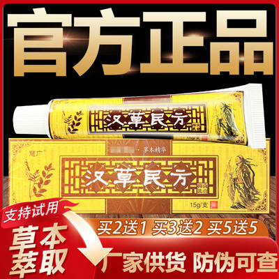 【官方正品】慧广汉草民方草本抑菌乳膏皮肤外用软膏15g
