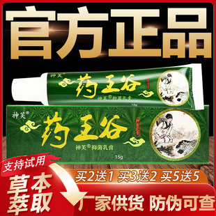 【官方正品】神芙药王谷草本抑菌乳膏皮肤外用软膏15g