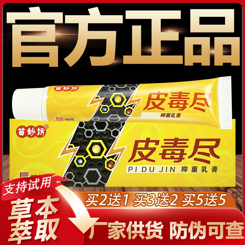 【官方正品】苗妙坊皮毒尽草本抑菌乳膏皮肤外用软膏15g