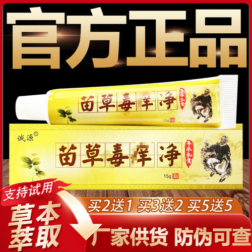 【官方正品】诚源苗草毒痒净草本抑菌乳膏皮肤外用软膏15g