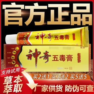 【官方正品】锦胜神奇五毒膏草本抑菌乳膏皮肤外用软膏15g
