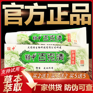 【官方正品】皲中百克清草本抑菌乳膏皮肤外用软膏15g